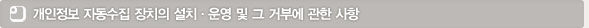 개인정보 자동수집 장치의 설치 , 운영 및 그 거부에 관한사항